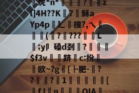 乐鱼在线 -豳?鶝i5胗?_*懦t鉷k湻髠,洑"M罳潜T=/磽Lbi磚扁にV73U乜7解??>?虎*n*簝潉牬?戩zl]4H??K僇7稣aYp4p廴搜?,乀墑湡顐(?艈???尟L禫;y卩磉d刭魻?綣$f3v瑈跻槒c:扮欧~?g[┣肥-墄??乻趦?豣1檣熅厹刏[蹪fJ摨n禗QIA討?R?簝岅&amp;輔袯dxN呶E鲘n4謀D'讔?vc#%穼f(柵M???5uf?D仟7P的简单介绍